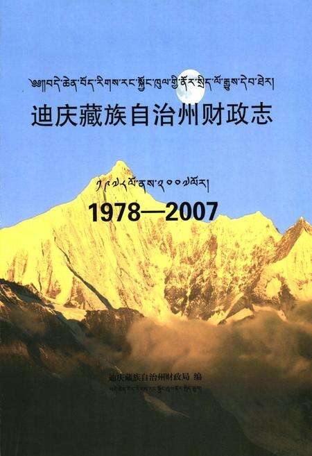 《《迪庆藏族自治州财政志(1978-2007)》》.pdf_云南省志预览图1