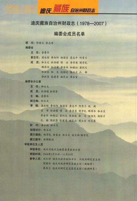 《《迪庆藏族自治州财政志(1978-2007)》》.pdf_云南省志预览图2