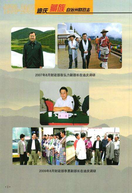 《《迪庆藏族自治州财政志(1978-2007)》》.pdf_云南省志预览图4