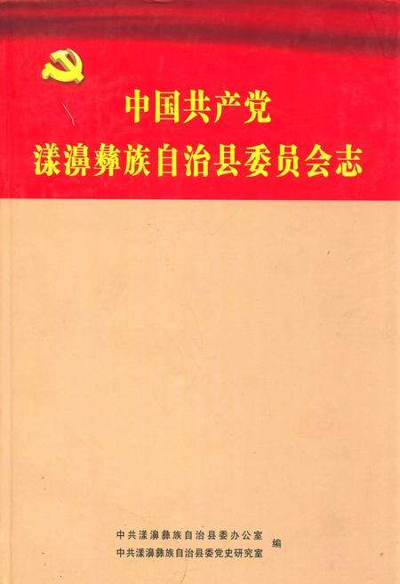 《《中国共产党漾濞彝族自治县委员会志》》.pdf_云南省志缩略图