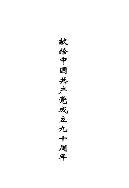 《《中国共产党漾濞彝族自治县委员会志》》.pdf_云南省志预览图1