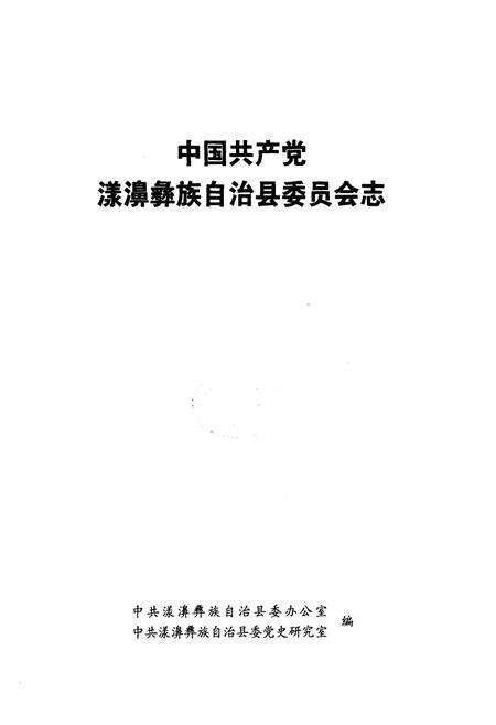 《《中国共产党漾濞彝族自治县委员会志》》.pdf_云南省志预览图2