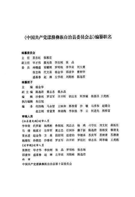 《《中国共产党漾濞彝族自治县委员会志》》.pdf_云南省志预览图3