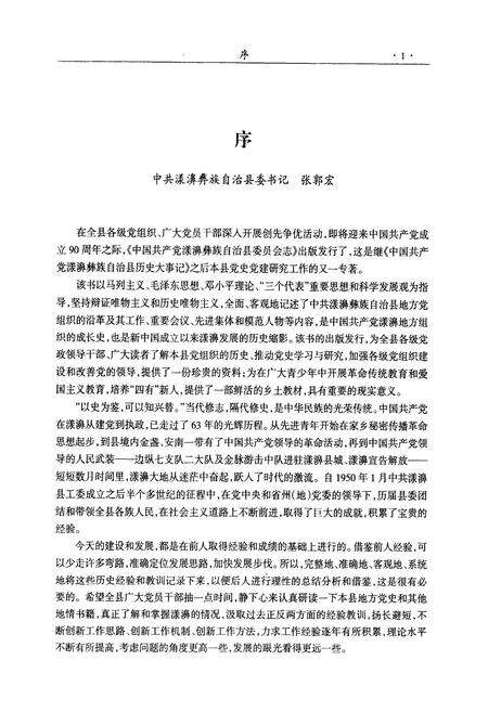 《《中国共产党漾濞彝族自治县委员会志》》.pdf_云南省志预览图4