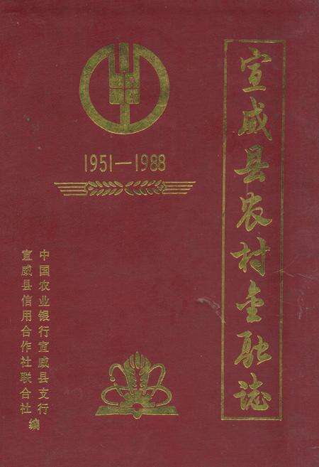 《宣威县农村金融志(1951-1988)》.pdf_云南省志缩略图