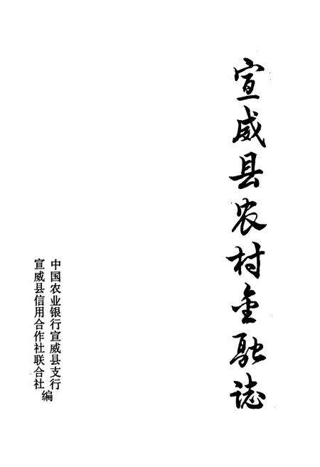 《宣威县农村金融志(1951-1988)》.pdf_云南省志预览图1