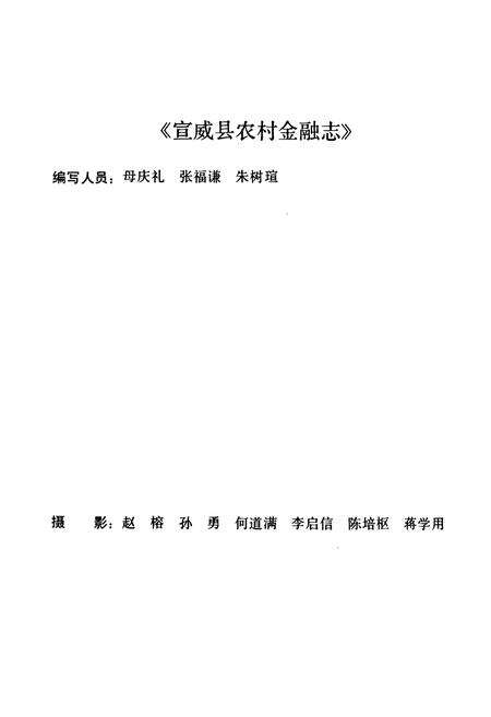 《宣威县农村金融志(1951-1988)》.pdf_云南省志预览图2