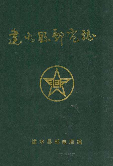 《建水县邮电志(1886-1993)》.pdf_云南省志缩略图
