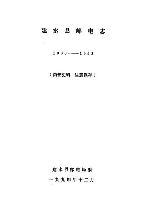 《建水县邮电志(1886-1993)》.pdf_云南省志预览图1