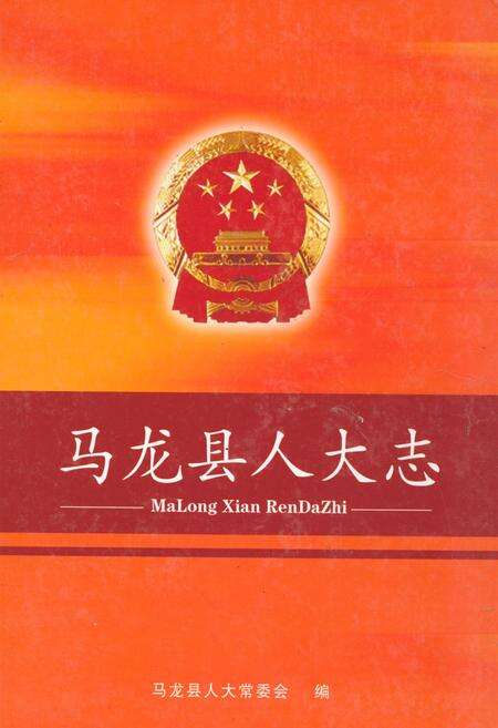 《马龙县人大志》.pdf_云南省志缩略图