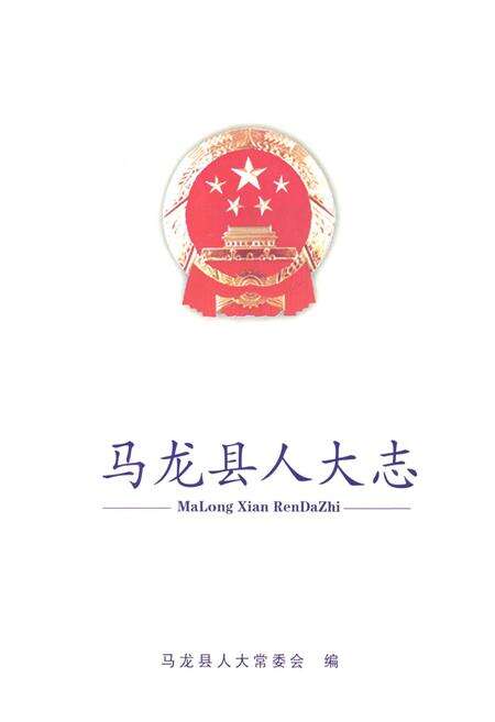 《马龙县人大志》.pdf_云南省志预览图1