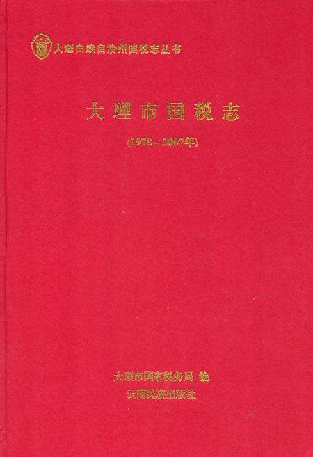 《《大理市国税志(1978-2007)》》.pdf_云南省志缩略图