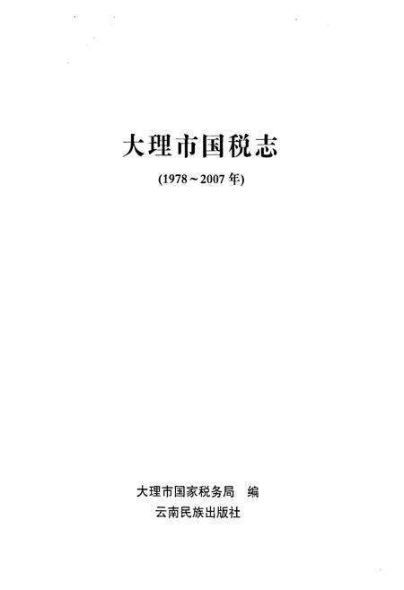 《《大理市国税志(1978-2007)》》.pdf_云南省志预览图1