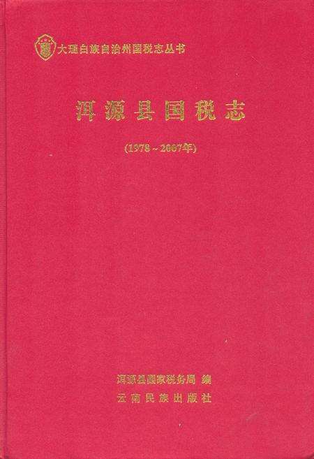 《《洱源县国税志(1978-2007)》》.pdf_云南省志缩略图