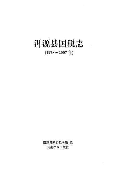 《《洱源县国税志(1978-2007)》》.pdf_云南省志预览图1