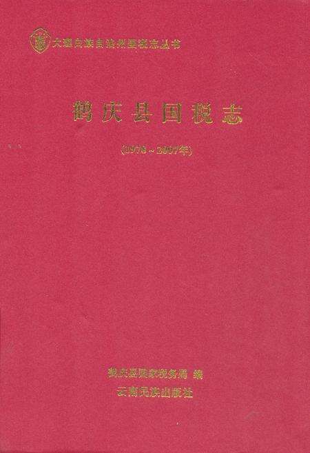 《《鹤庆县国税志(1978-2007)》》.pdf_云南省志缩略图