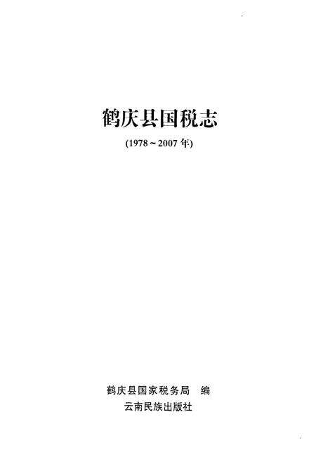 《《鹤庆县国税志(1978-2007)》》.pdf_云南省志预览图1