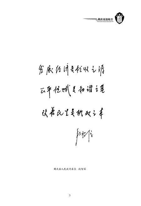《《鹤庆县国税志(1978-2007)》》.pdf_云南省志预览图4