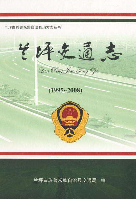 《兰坪交通志(1995-2008)》.pdf_云南省志缩略图