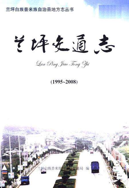 《兰坪交通志(1995-2008)》.pdf_云南省志预览图1