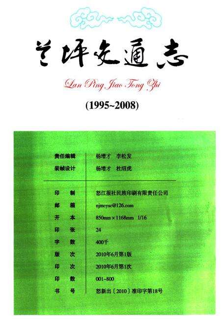《兰坪交通志(1995-2008)》.pdf_云南省志预览图2