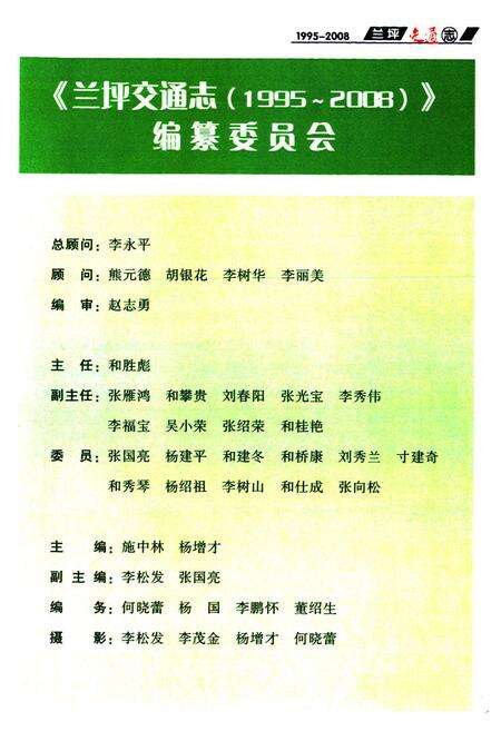 《兰坪交通志(1995-2008)》.pdf_云南省志预览图3