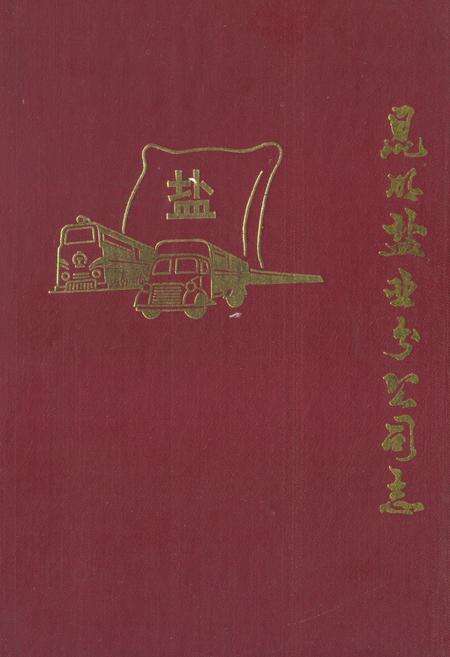《昆明盐业分公司志》.pdf_云南省志缩略图