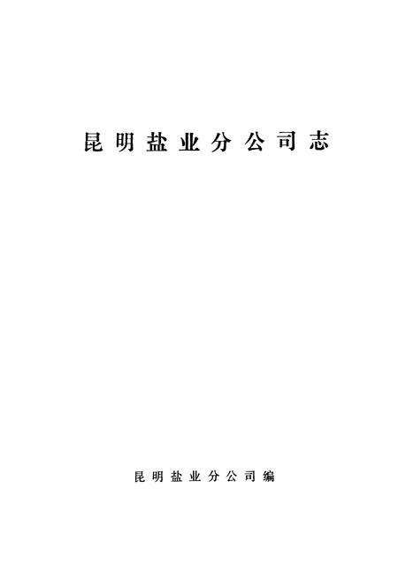 《昆明盐业分公司志》.pdf_云南省志预览图1