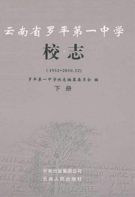 《云南省罗平第一中学校志(1932-2010.12)下册》.pdf_云南省志缩略图
