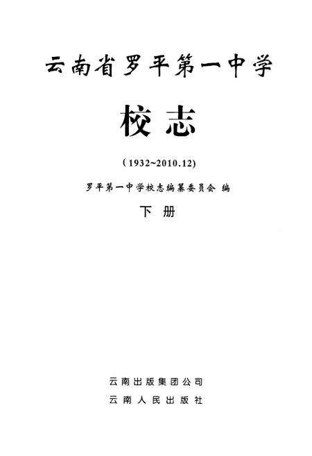 《云南省罗平第一中学校志(1932-2010.12)下册》.pdf_云南省志预览图1