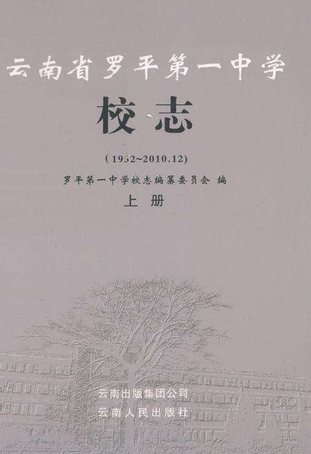 《云南省罗平第一中学校志(1932-2010.12)上册》.pdf_云南省志缩略图