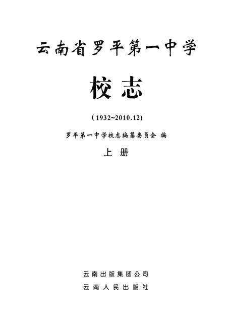 《云南省罗平第一中学校志(1932-2010.12)上册》.pdf_云南省志预览图1
