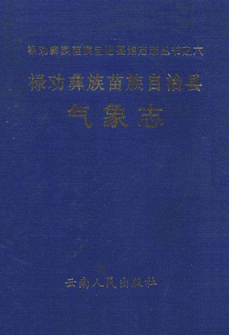 《禄劝彝族苗族自治县气象志》.pdf_云南省志缩略图