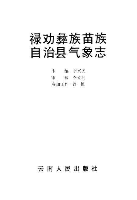 《禄劝彝族苗族自治县气象志》.pdf_云南省志预览图1