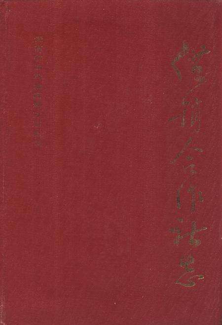 《曲靖地区供销合作社志1939-1989》.pdf_云南省志缩略图