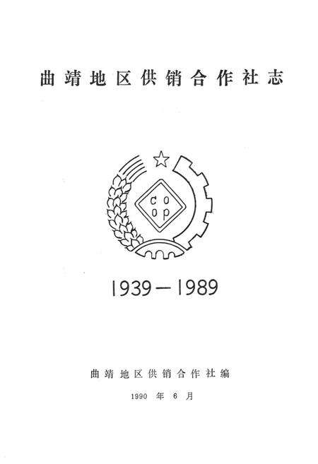 《曲靖地区供销合作社志1939-1989》.pdf_云南省志预览图1