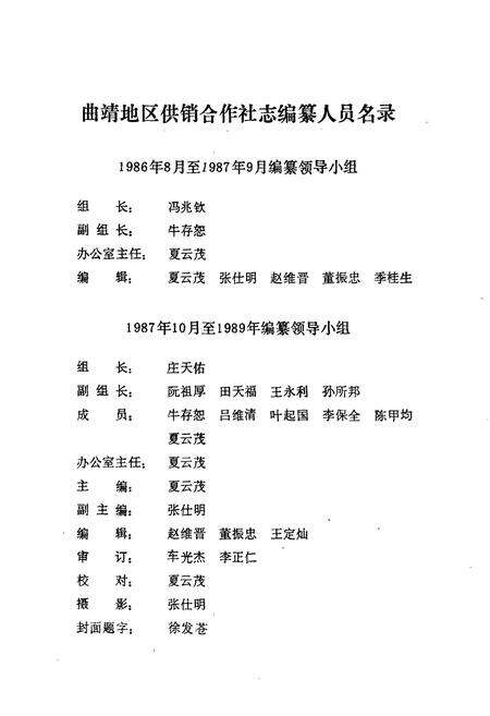 《曲靖地区供销合作社志1939-1989》.pdf_云南省志预览图2