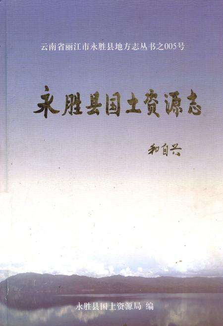 《永胜县国土资源志》.pdf_云南省志缩略图