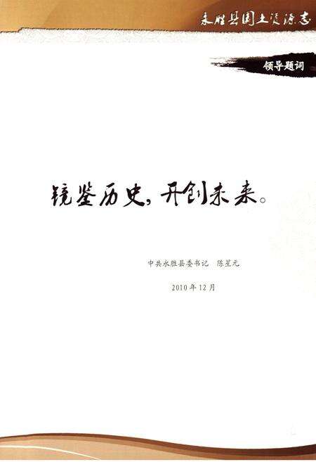《永胜县国土资源志》.pdf_云南省志预览图3