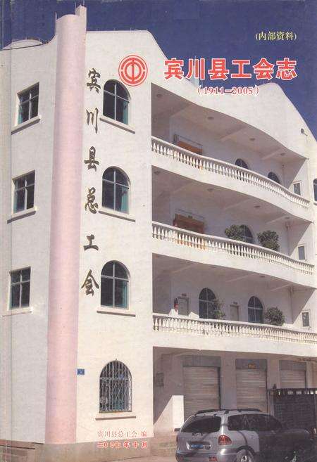 《宾川县工会志(1911-2005)》.pdf_云南省志缩略图