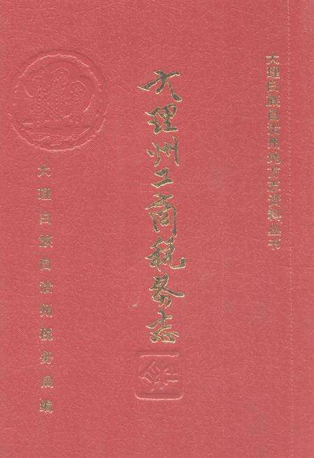 《大理州工商税务志》.pdf_云南省志缩略图