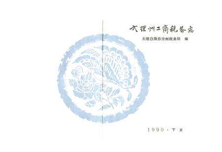 《大理州工商税务志》.pdf_云南省志预览图1
