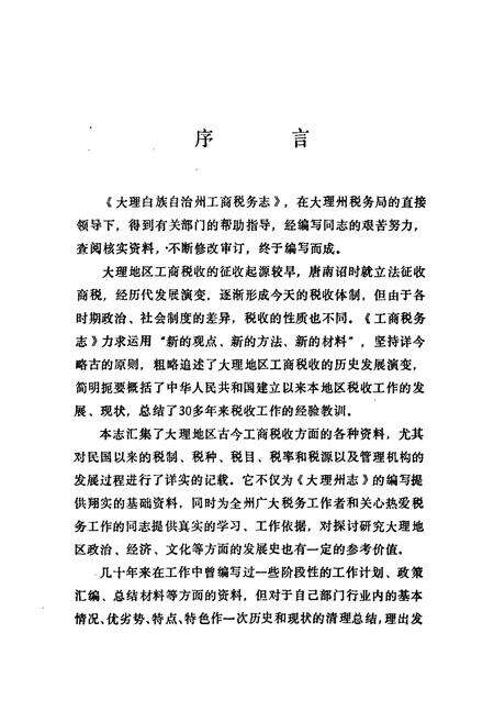 《大理州工商税务志》.pdf_云南省志预览图2
