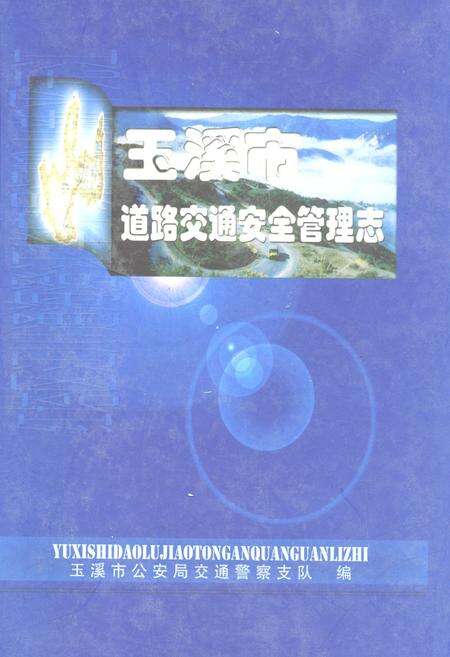 《玉溪市道路交通安全管理志》.pdf_云南省志缩略图