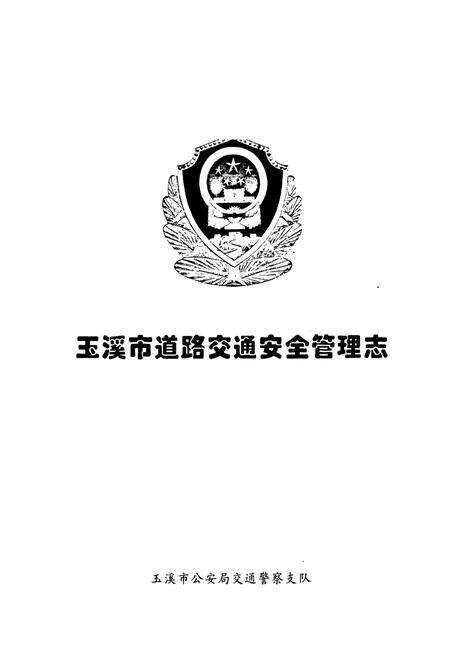 《玉溪市道路交通安全管理志》.pdf_云南省志预览图1