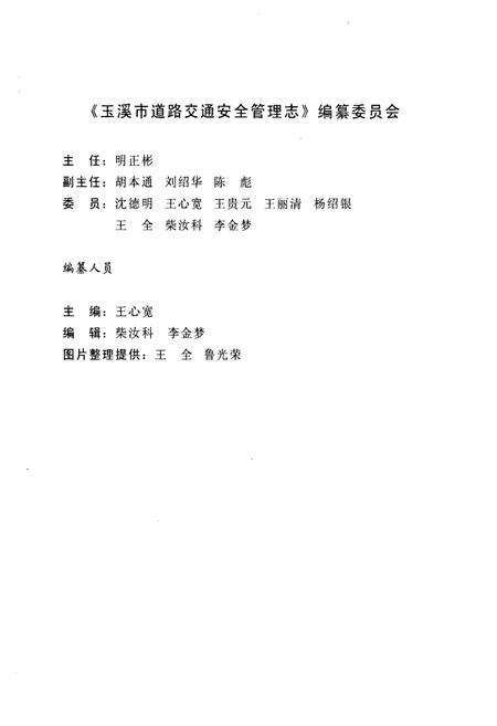 《玉溪市道路交通安全管理志》.pdf_云南省志预览图3