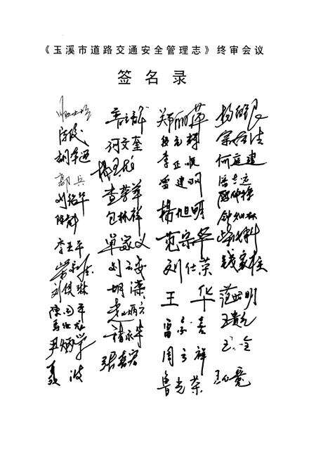 《玉溪市道路交通安全管理志》.pdf_云南省志预览图4