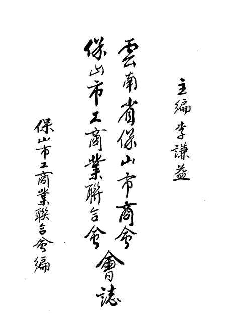 《云南省保山市工商业联合会商会会志》.pdf_云南省志预览图1