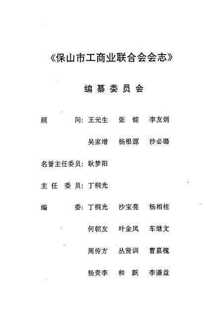 《云南省保山市工商业联合会商会会志》.pdf_云南省志预览图2