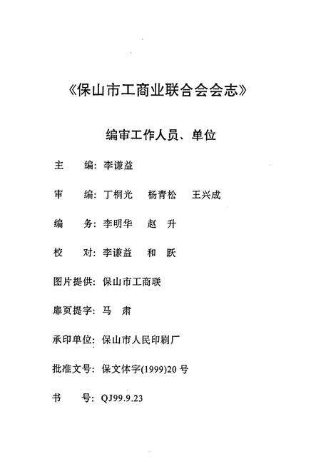《云南省保山市工商业联合会商会会志》.pdf_云南省志预览图3